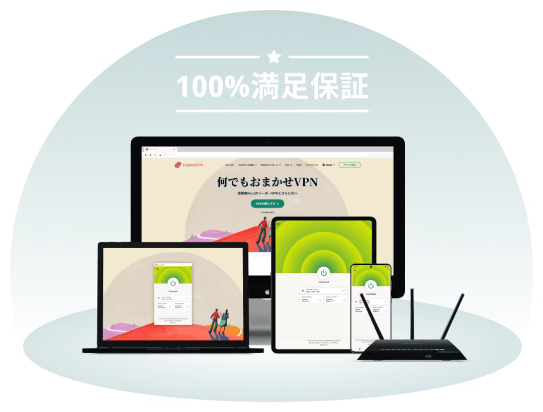 ExpressVPNは100%満足保証